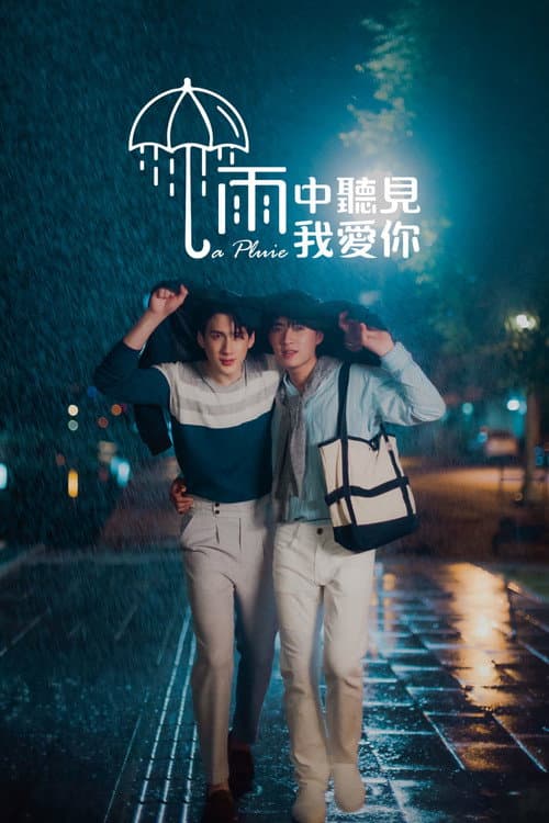 雨中聽見我愛你