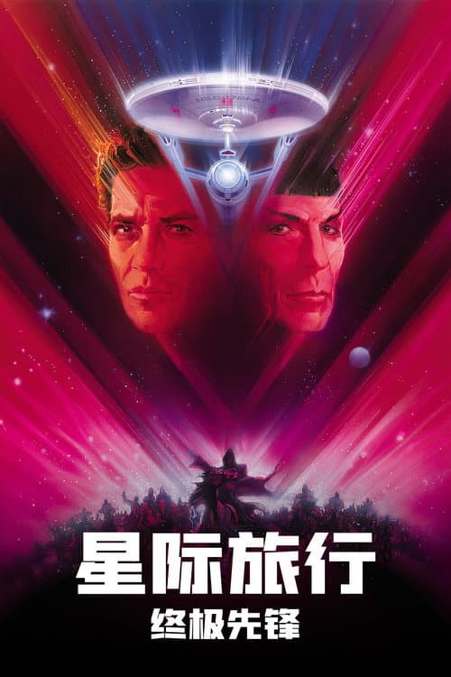 星艦奇航記5:終極先鋒