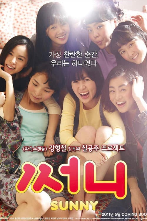 Sunny: วันนั้น วันนี้ เพื่อนกันตลอดไป