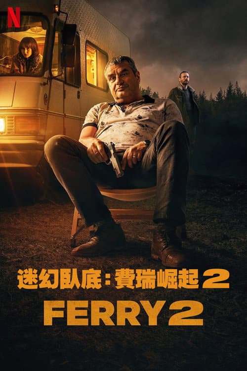 迷幻臥底:費瑞崛起 2
