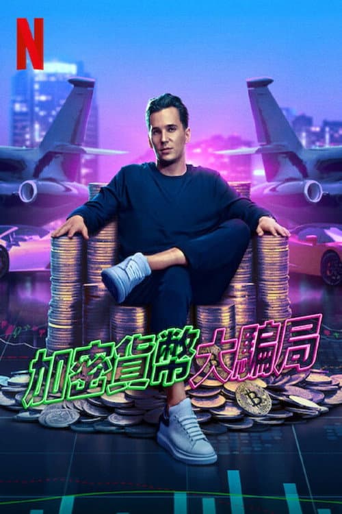 加密貨幣大騙局