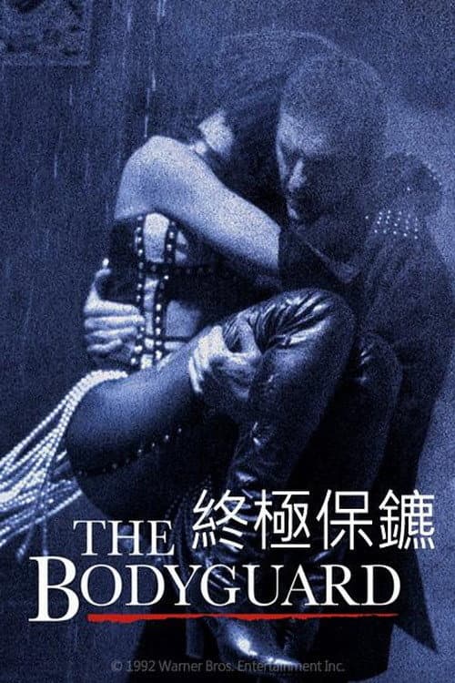 終極保鑣
