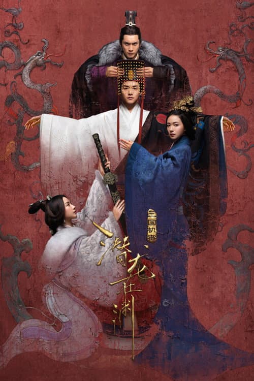 三國機密之潛龍在淵