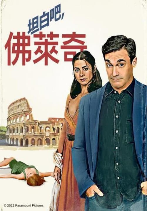 坦白吧，佛萊奇
