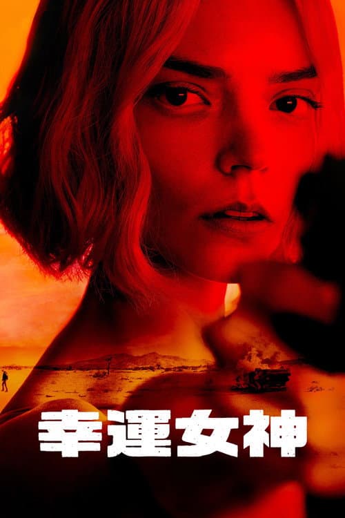 幸運女神