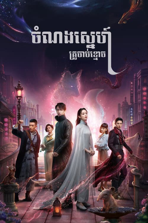 บันทึกรักสิบสองปีศาจ