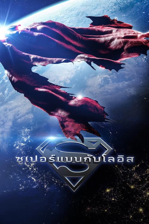 ซูเปอร์แมนกับโลอิส