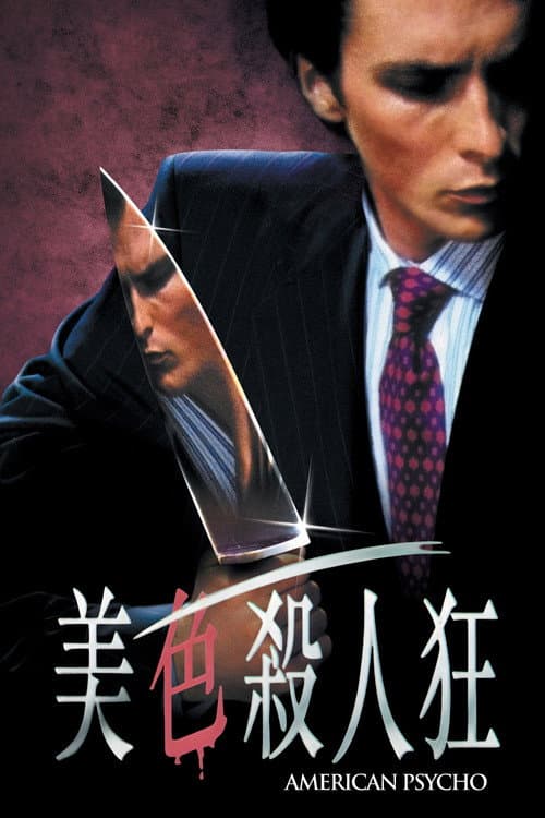 美國殺人魔