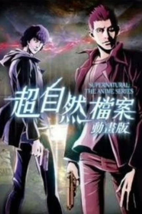 超自然檔案：動畫版
