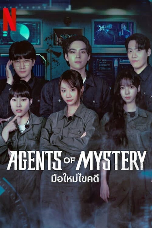 มือใหม่ไขคดี