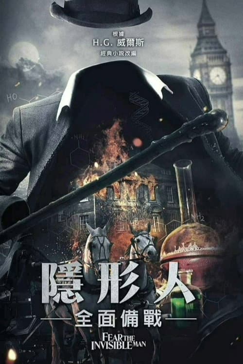 隱形人:全面備戰