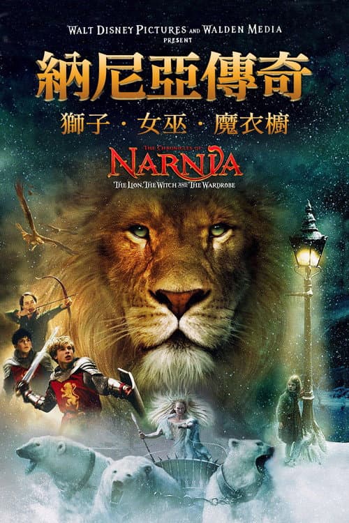 納尼亞傳奇:獅子、女巫、魔衣櫥