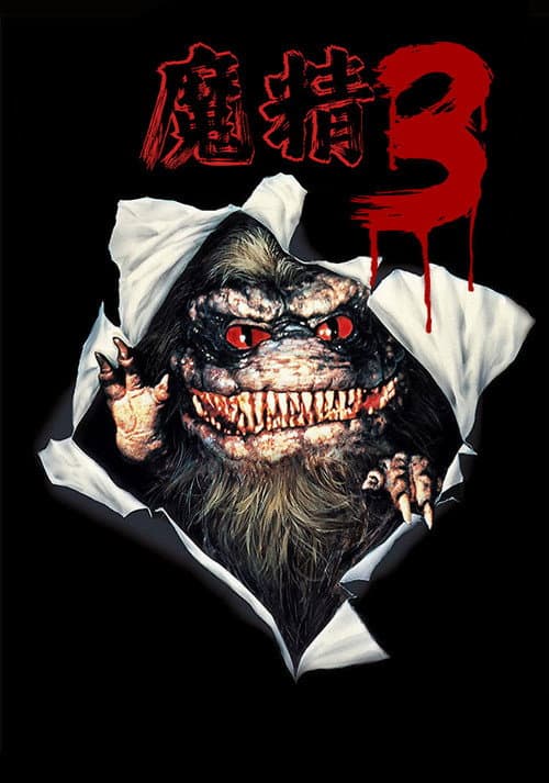 魔精 3