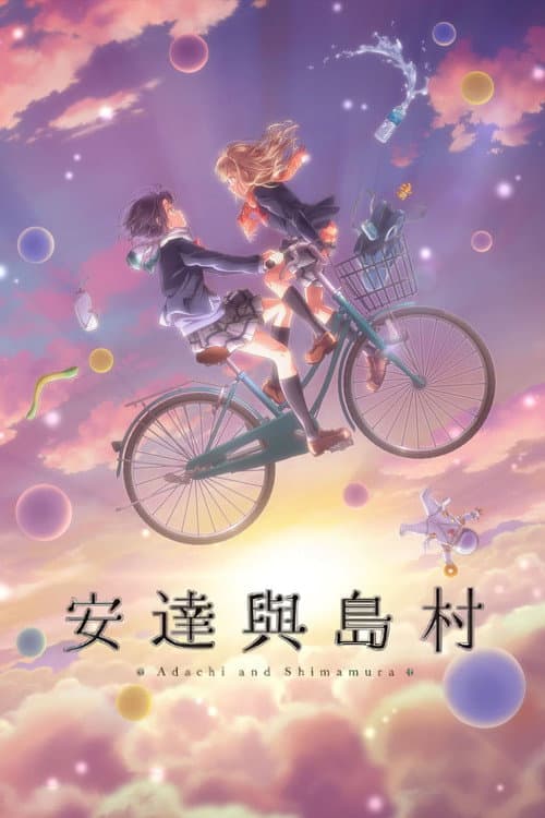 安達與島村