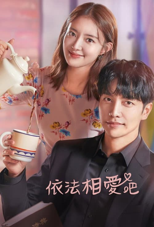 依法相愛吧