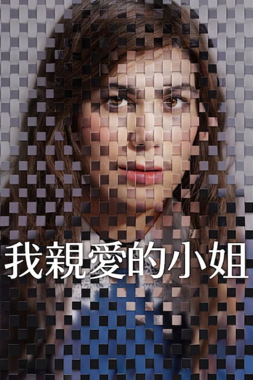 我親愛的小姐