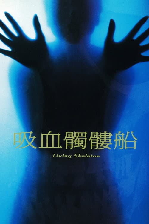 吸血髑髏船