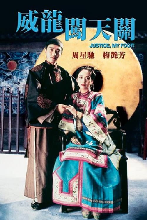 威龍闖天關