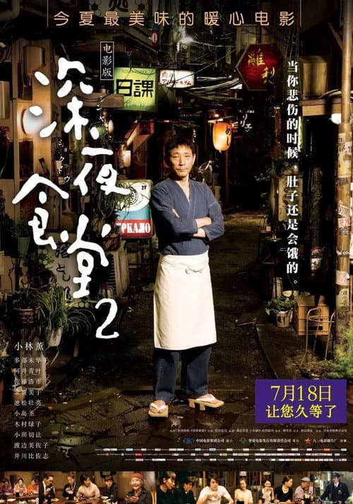 深夜食堂 電影版2