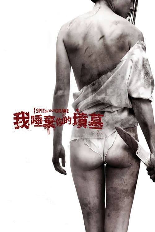我唾棄你的墳墓