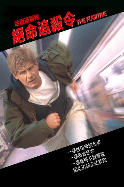 絕命追殺令