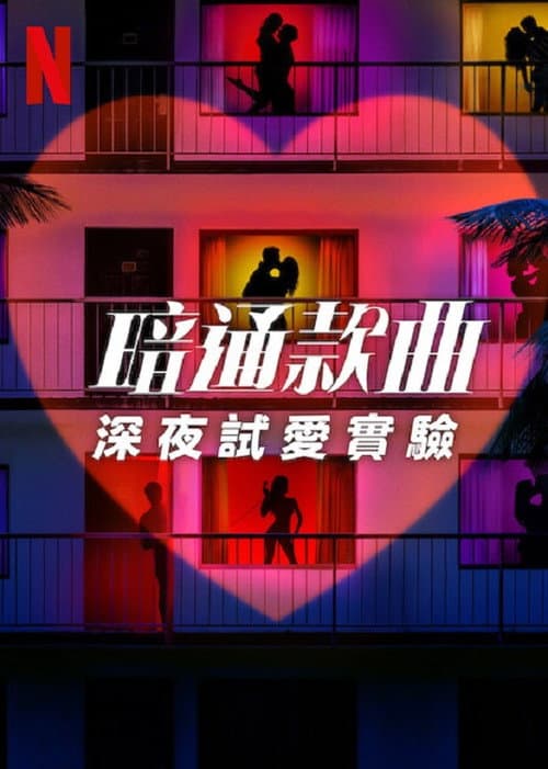 暗通款曲：深夜試愛實驗