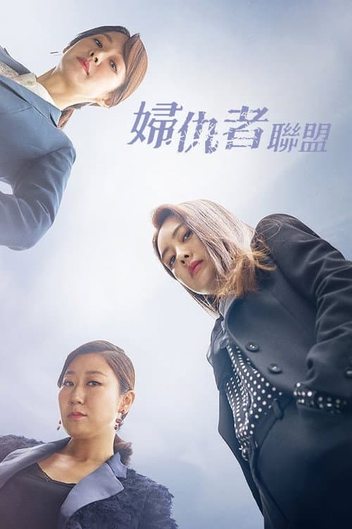 婦仇者聯盟