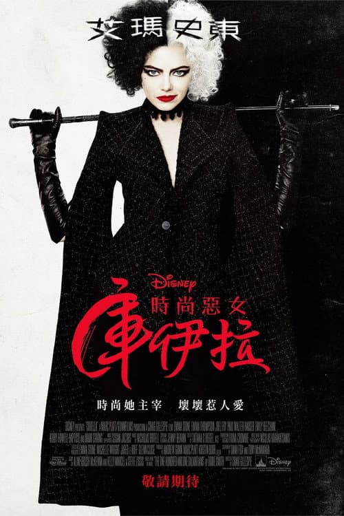 時尚惡女：庫伊拉