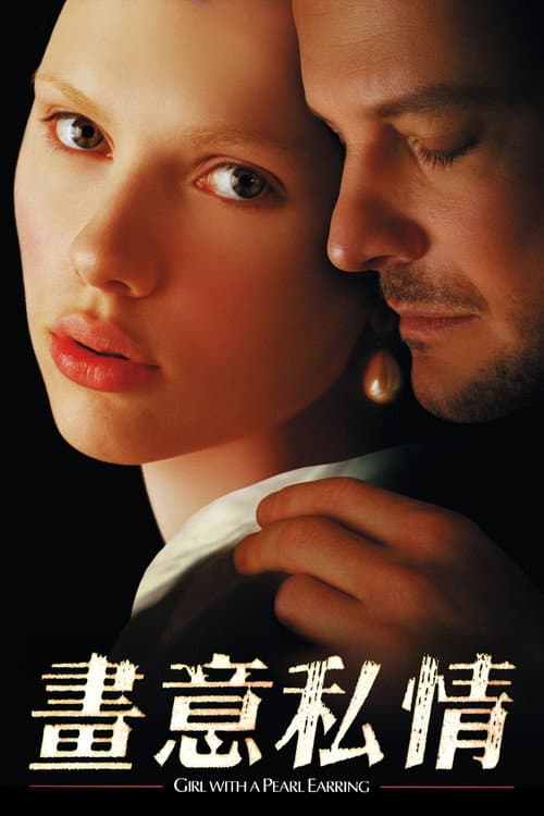 戴珍珠耳環的少女