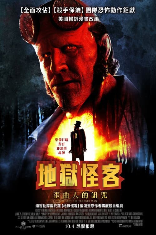 地獄怪客：歪曲人的詛咒