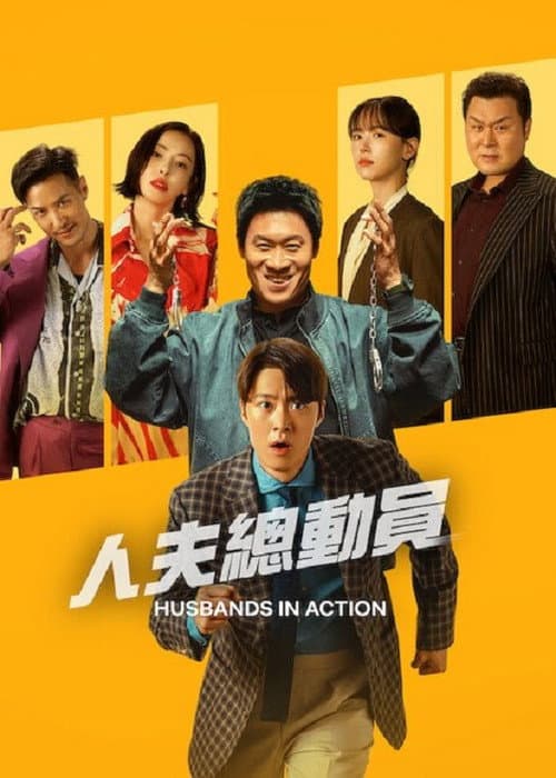 人夫總動員