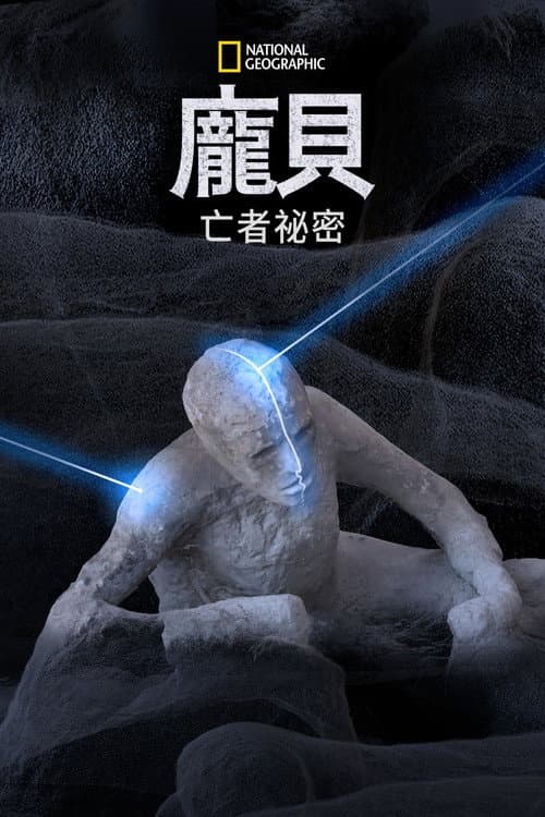 龐貝：亡者祕密