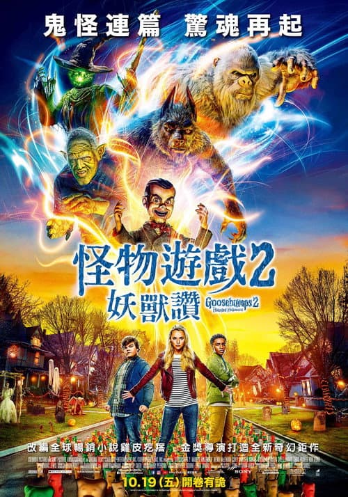 怪物遊戲2:妖獸讚