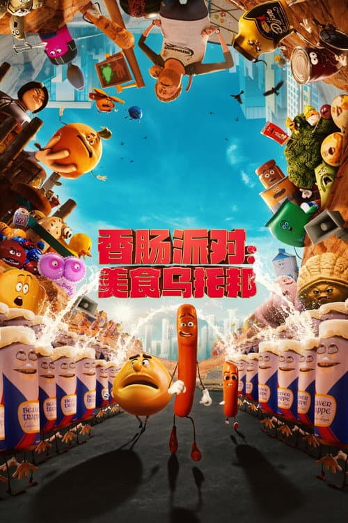 腸腸搞轟趴