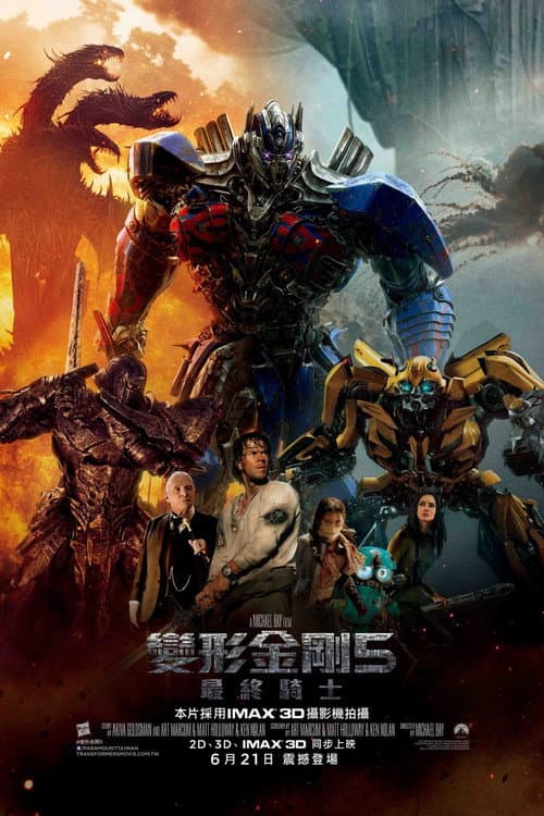 變形金剛5:最終騎士