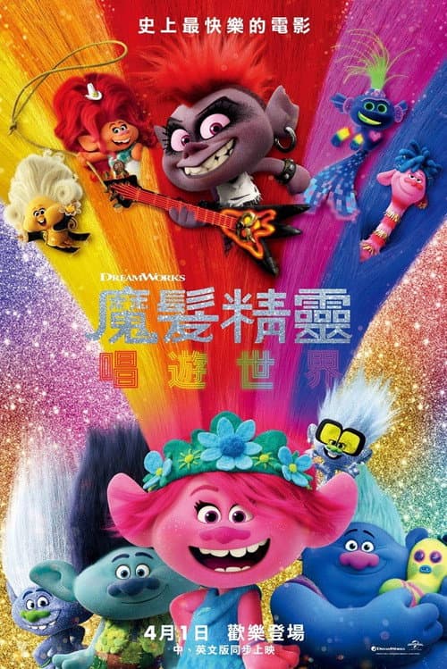 魔髮精靈唱遊世界