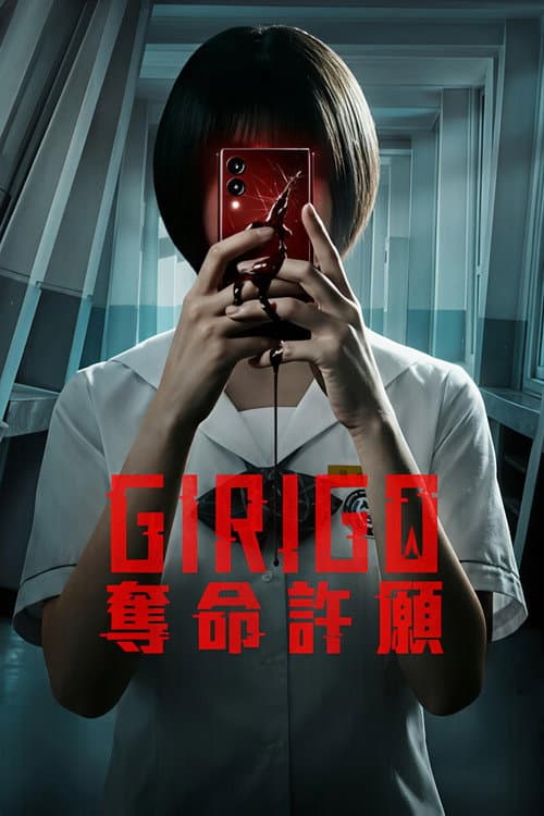 奪命許願