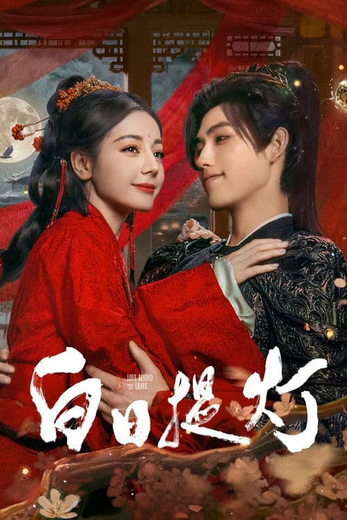 ประทีปรักเหนือสองภพ