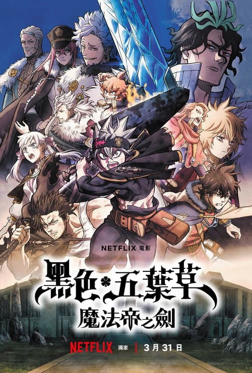 黑色五葉草:魔法帝之劍