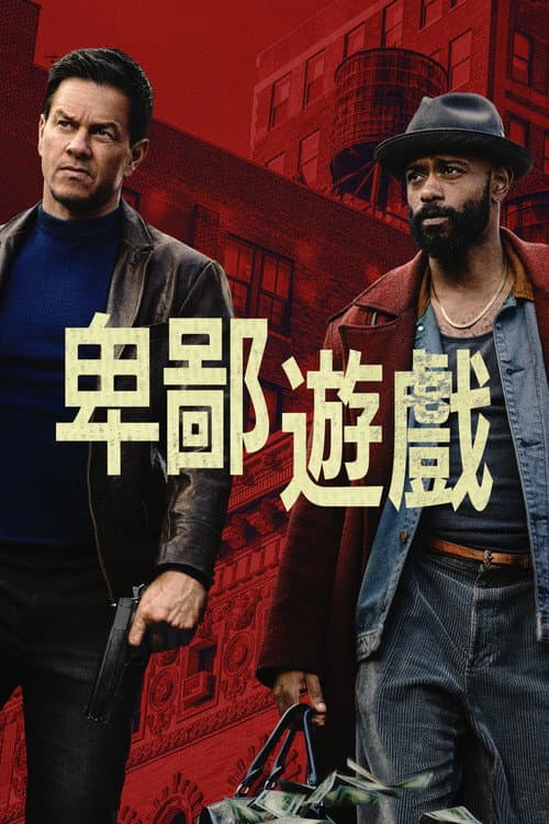 卑鄙遊戲