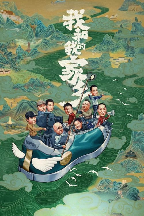 我和我的家鄉