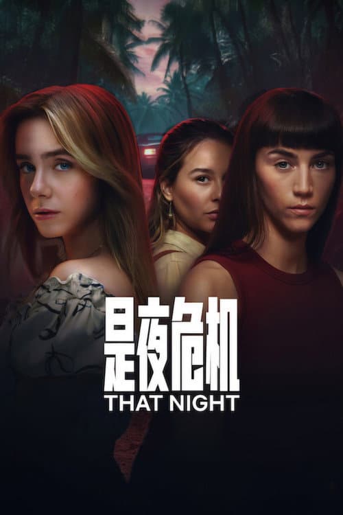 是夜危機