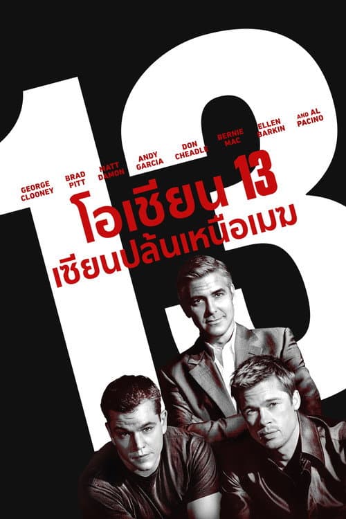 โอเชี่ยน 13 เซียนปล้นเหนือเมฆ