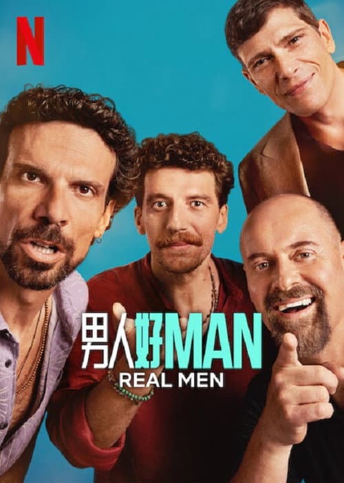 男人好 Man
