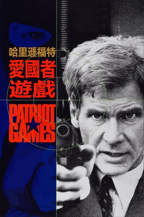 愛國者遊戲