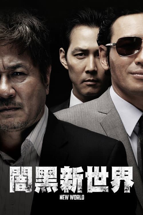 闇黑新世界