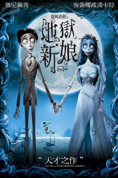 提姆波頓之地獄新娘