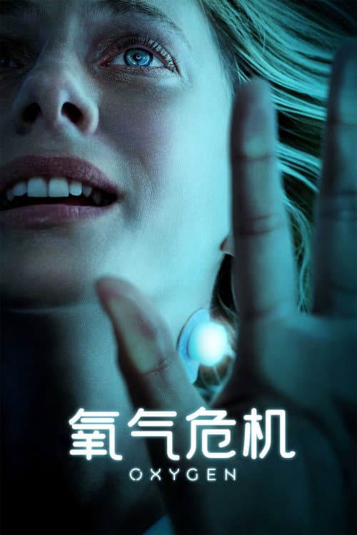 氧氣危機