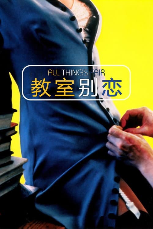 教室別戀