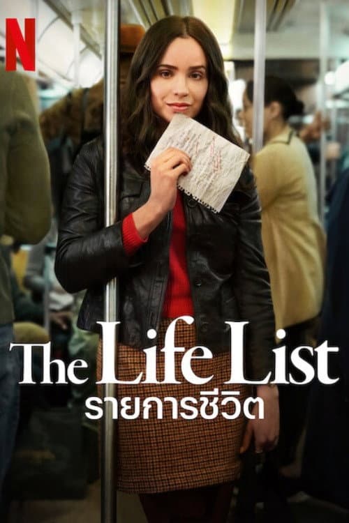 รายการชีวิต